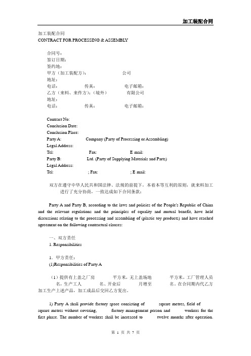 (加工承揽合同)加工装配合同中英文