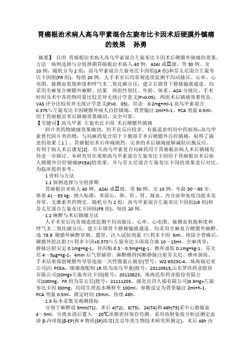 胃癌根治术病人高乌甲素混合左旋布比卡因术后硬膜外镇痛的效果     孙勇