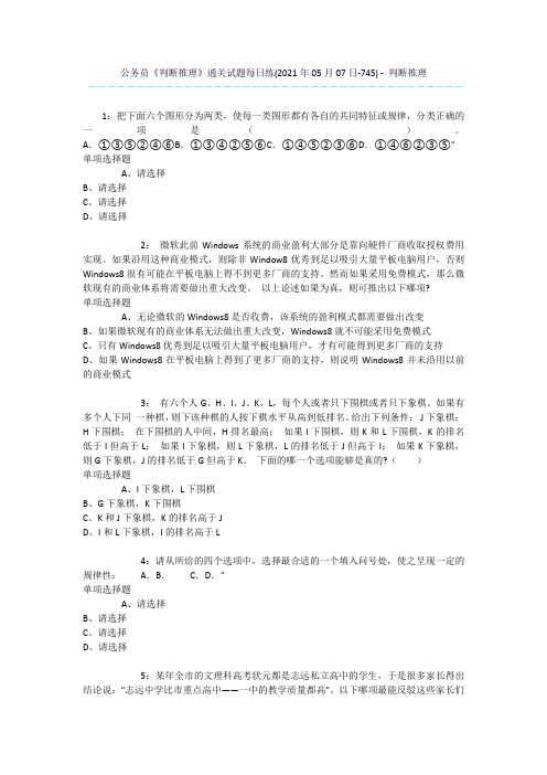 公务员《判断推理》通关试题每日练(2021年05月07日-745) - 判断推理