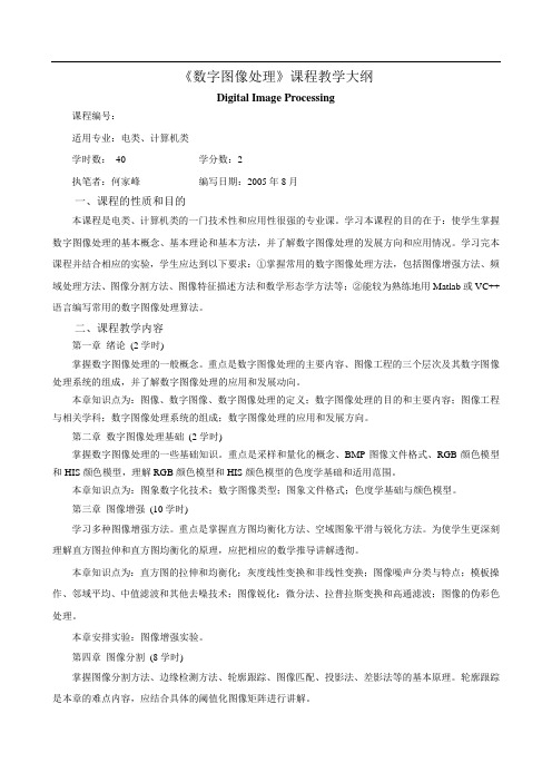 《数字图像处理》课程教学大纲