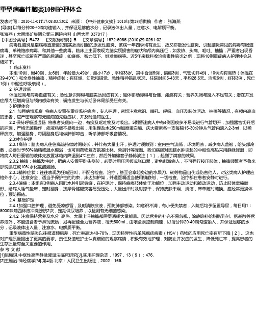 重型病毒性脑炎10例护理体会