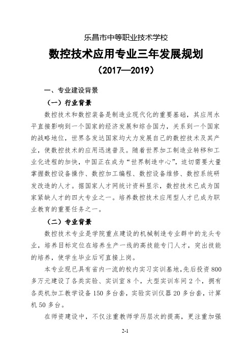 数控技术应用专业三年发展规划