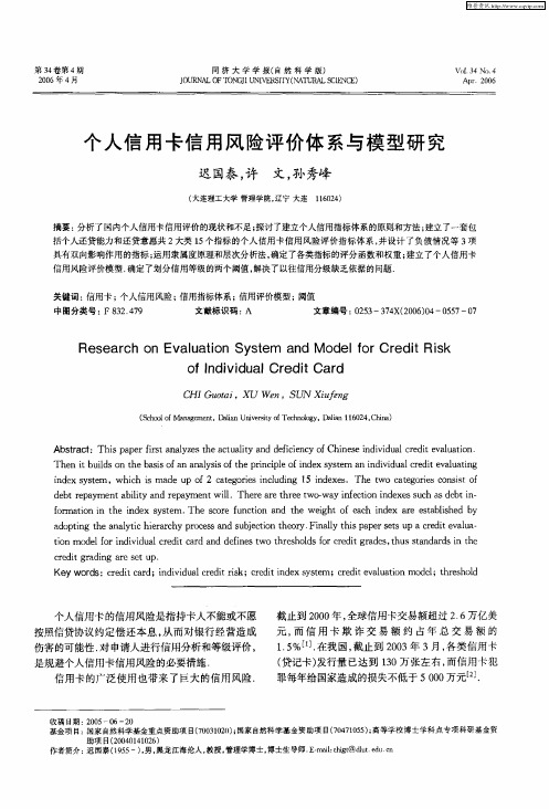 个人信用卡信用风险评价体系与模型研究