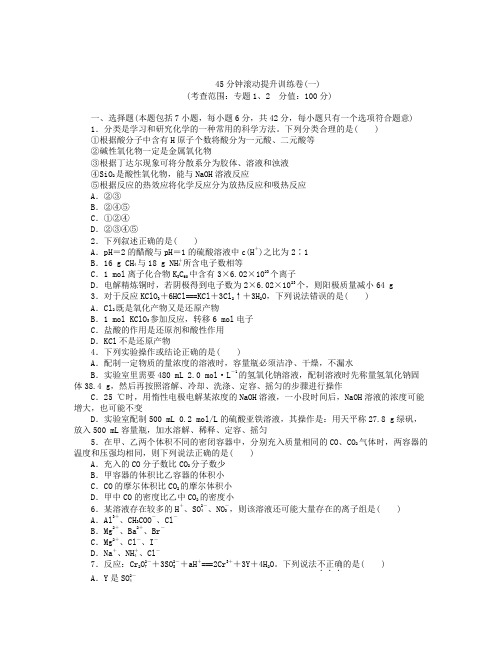 【江苏专用】2019年高考化学一轮复习方案：专题1、2(含答案解析)