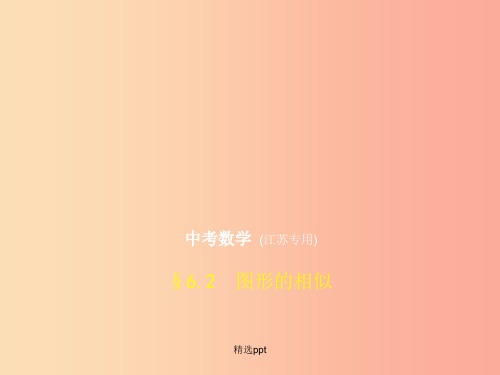 (江苏专版)201x年中考数学一轮复习 第六章 空间与图形 6.2 图形的相似(试卷部分)