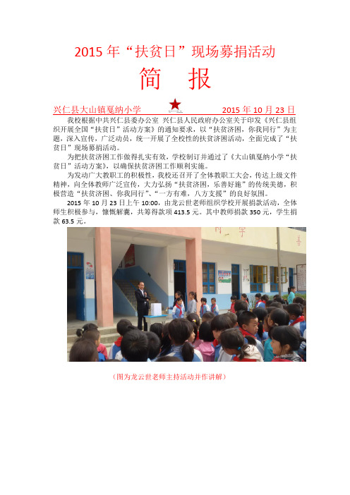 大山镇戛纳小学扶贫日简报