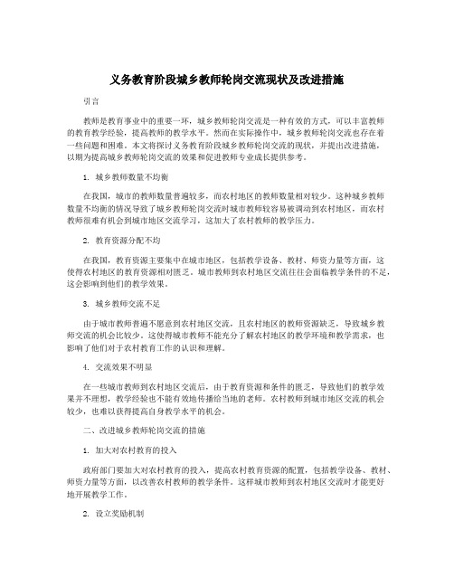 义务教育阶段城乡教师轮岗交流现状及改进措施