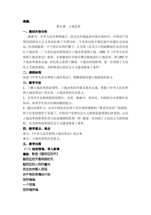 人教版八年级历史下册教案：第3课土地改革