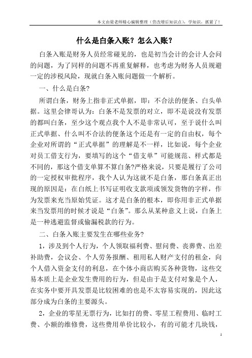什么是白条入账？怎么入账？