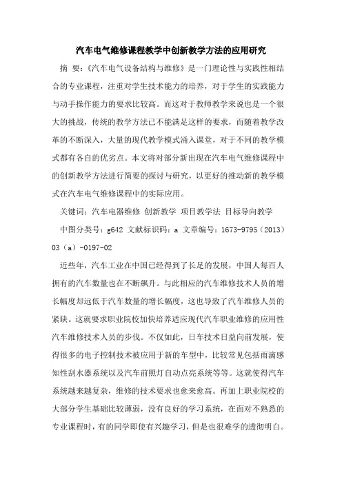 汽车电气维修课程教学中创新教学方法应用研究
