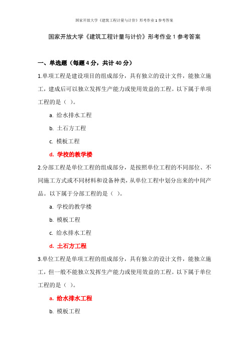 国家开放大学《建筑工程计量与计价》形考作业1参考答案