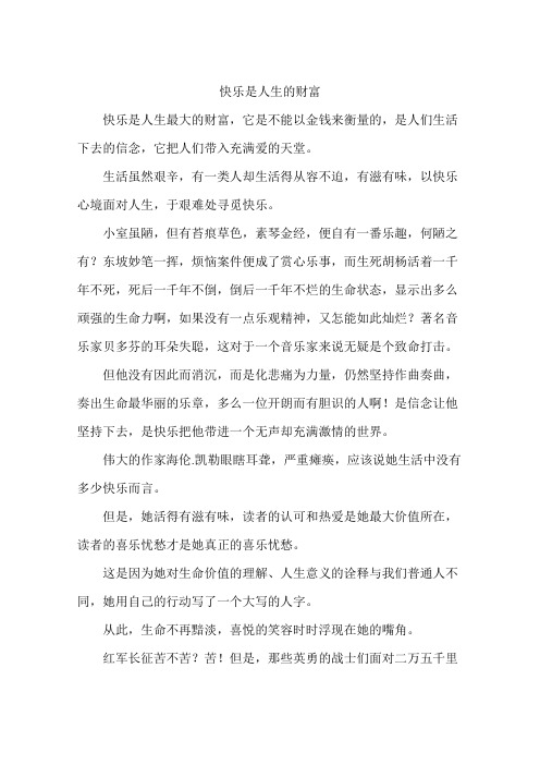 快乐是人生的财富