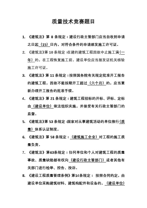 建筑知识竞赛(质量)