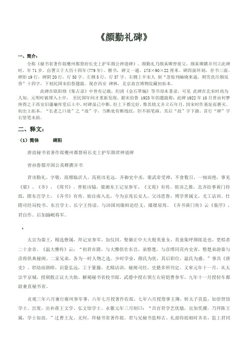 《颜勤礼碑》简繁释文、注音、译文