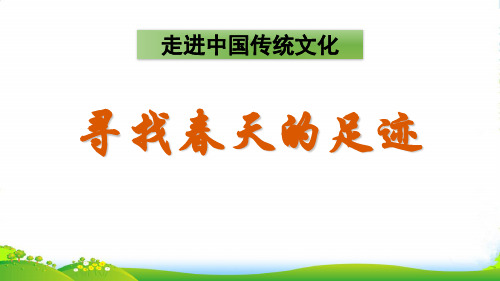 人教部编版二年级下册语文课件 传统文化鉴赏：寻找春天的足迹(共25张PPT)