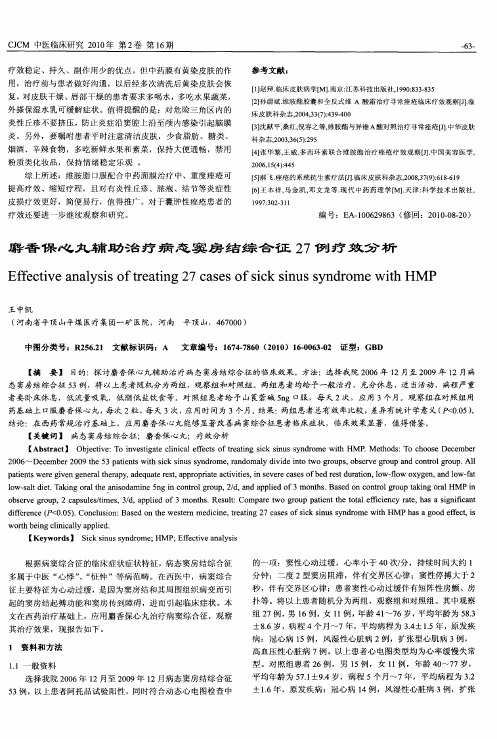麝香保心丸辅助治疗病态窦房结综合征27例疗效分析
