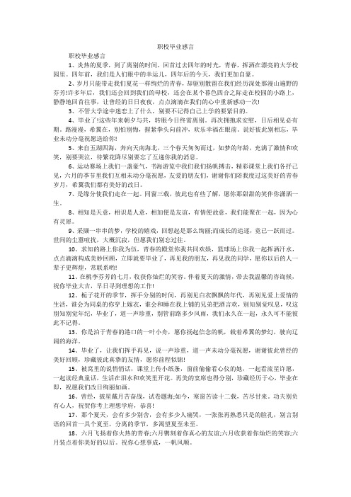职校毕业感言