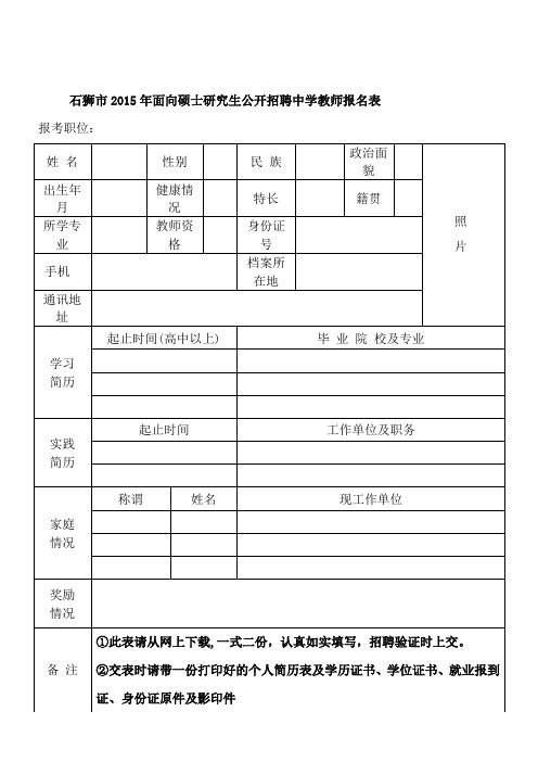 石狮市2015年面向硕士研究生公开招聘中学教师报名表