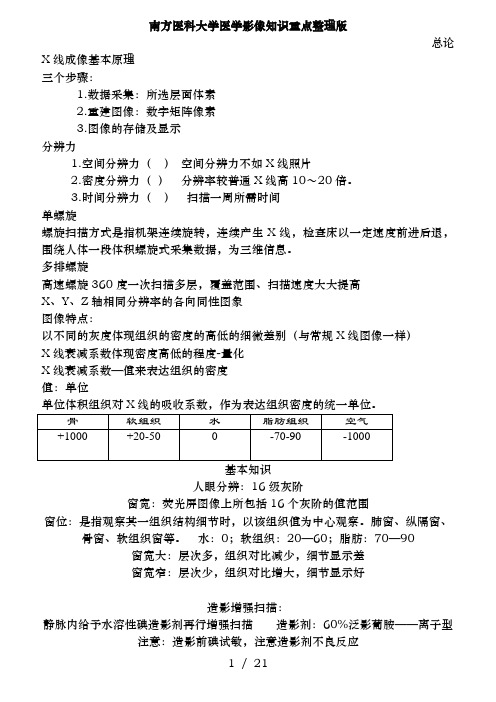 南方医科大学医学影像知识重点整理版
