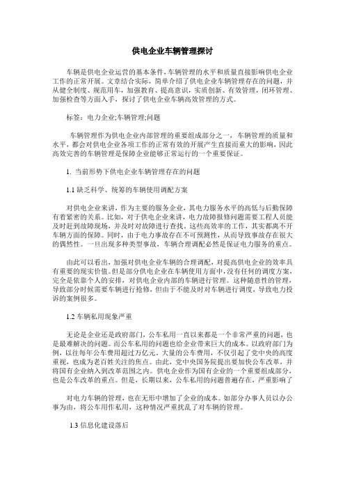 供电企业车辆管理探讨