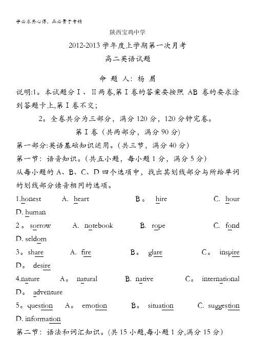 陕西省宝鸡中学2012-2013学年高二上学期第一次月考英语试题