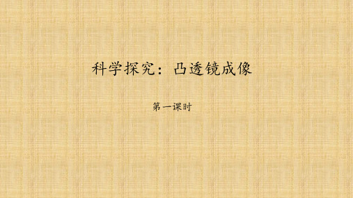 教科版八年级物理上册：4.5 科学探究：凸透镜成像  课件(共40张PPT)