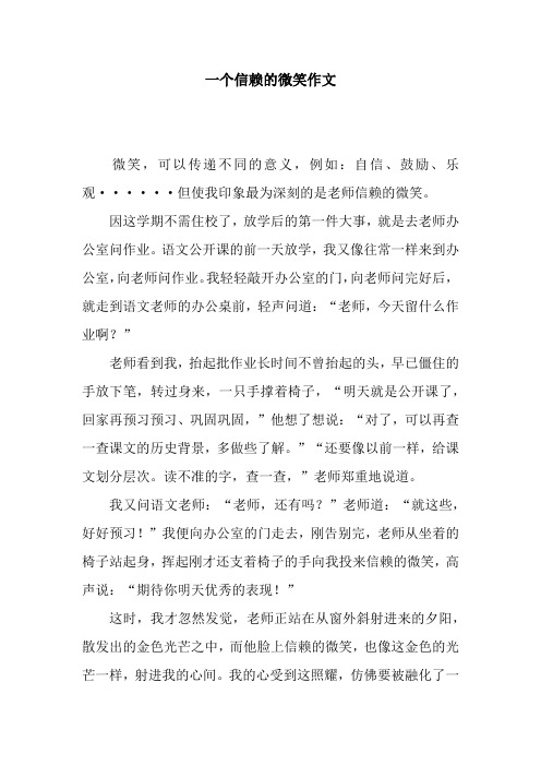 一个信赖的微笑作文
