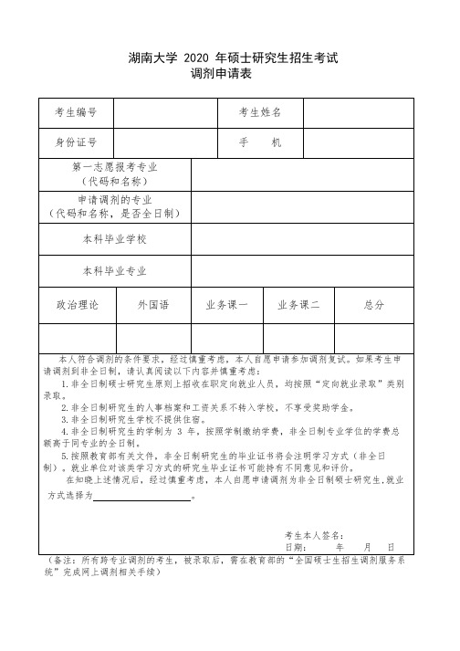 调剂申请表(校内院外、外校调剂生填写)