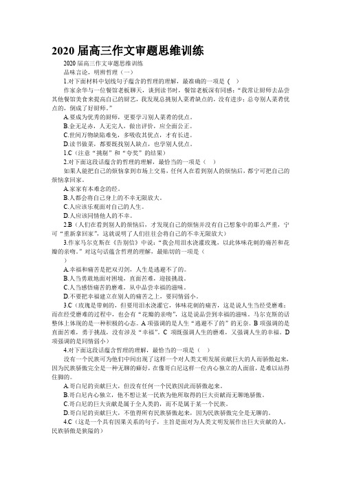 2020届高三作文审题思维训练