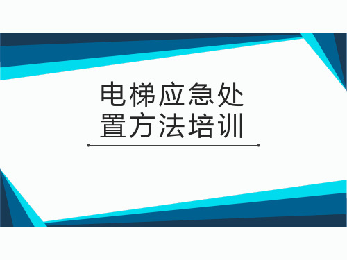 电梯应急处置方法培训