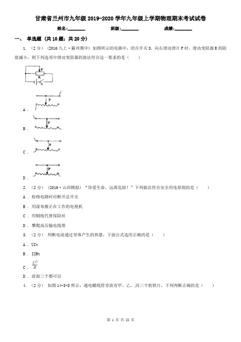 甘肃省兰州市九年级2019-2020学年九年级上学期物理期末考试试卷