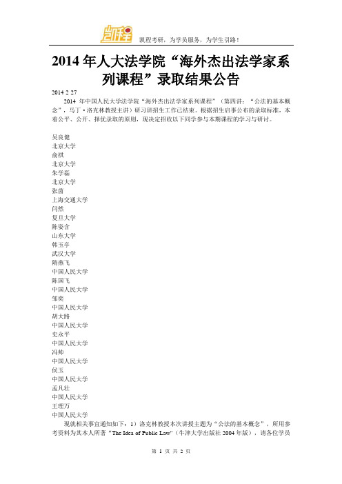 2014年人大法学院“海外杰出法学家系列课程”录取结果公告