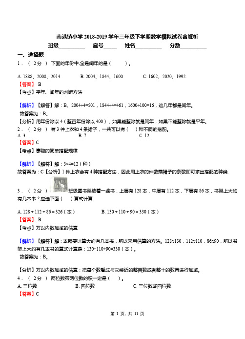 南港镇小学2018-2019学年三年级下学期数学模拟试卷含解析