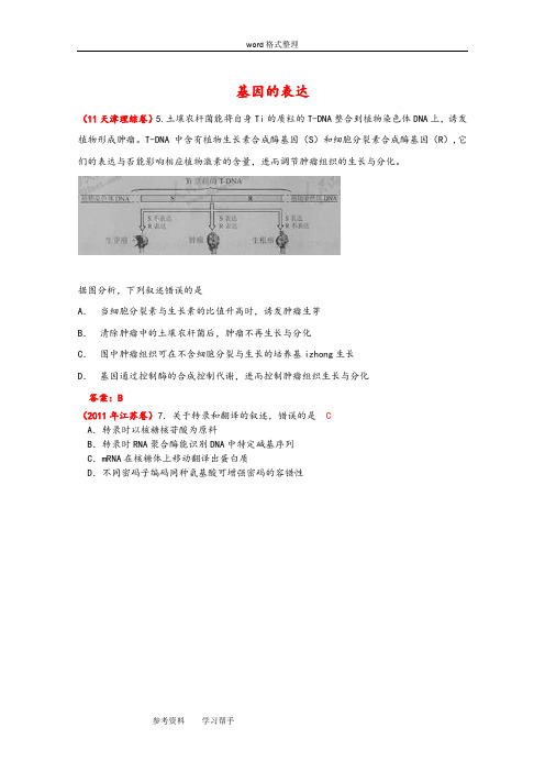 生物人教版高中必修2 遗传与进化2011年高考生物试题分类汇编(课标版)：基因的表达