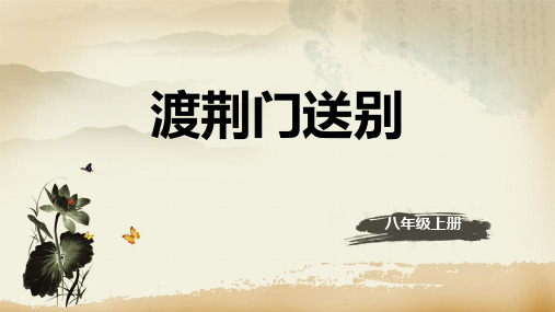 (名师整理)语文八年级上册第13课《唐诗五首—渡荆门送别 》省优质课一等奖课件