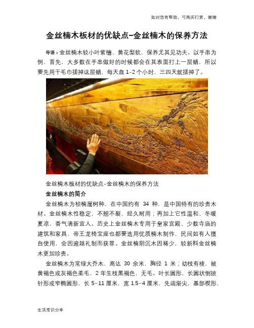 金丝楠木板材的优缺点-金丝楠木的保养方法