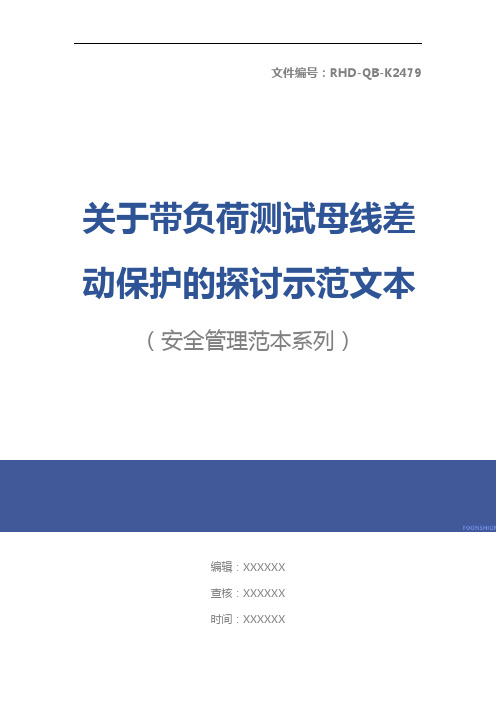关于带负荷测试母线差动保护的探讨示范文本