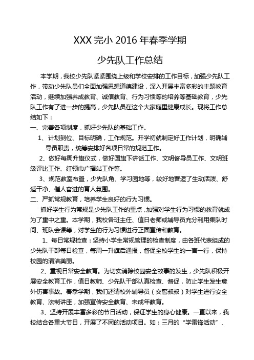 2016年春季学期少先队工作总结