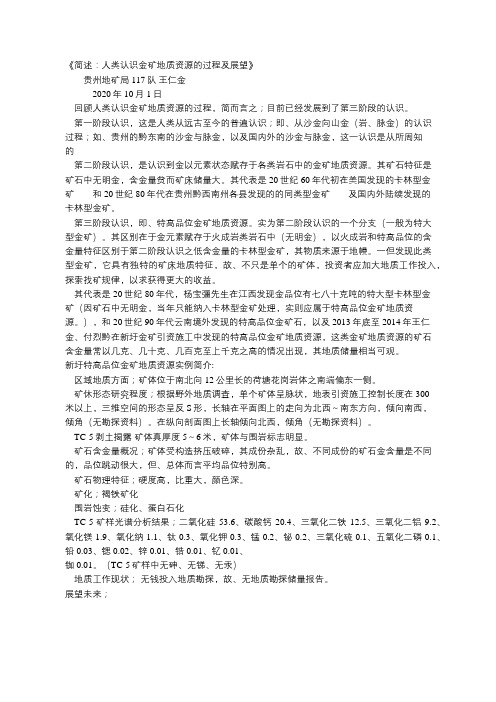 《简述：人类认识金矿地质资源的过程及展望》