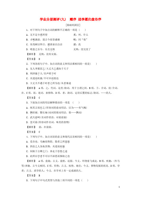 2017_2018学年高中语文学业分层测评9赠序送李愿归盘谷序