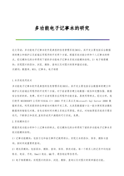 多功能电子记事本的研究