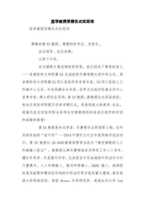 医学教授受聘仪式欢迎词【精品范文】
