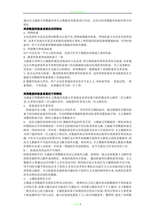 文摘索引型数据库和全文数据库区别