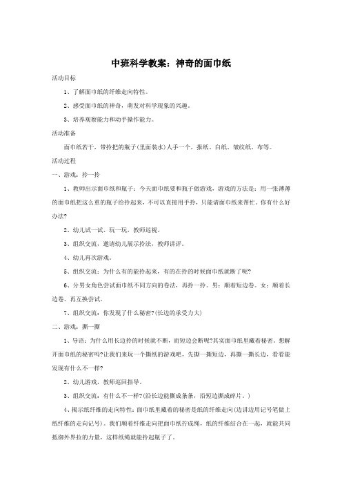 中班科学教案：神奇的面巾纸