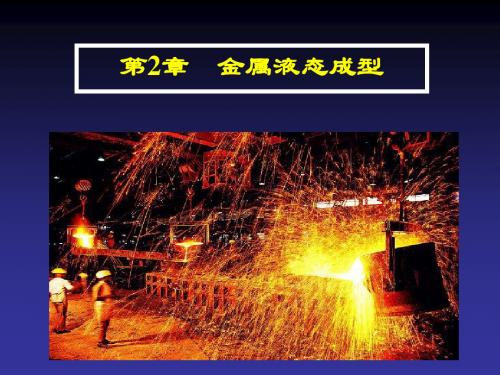 材料成型基础-金属液态成型