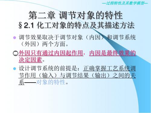 第二章过程特性及其数学模型