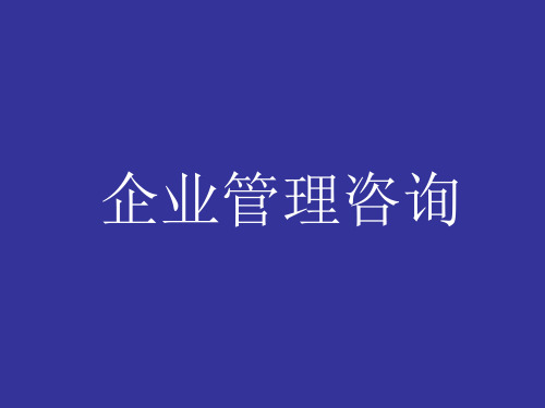 企业管理咨询