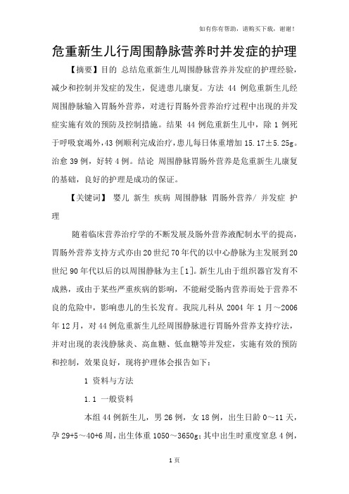 危重新生儿行周围静脉营养时并发症的护理