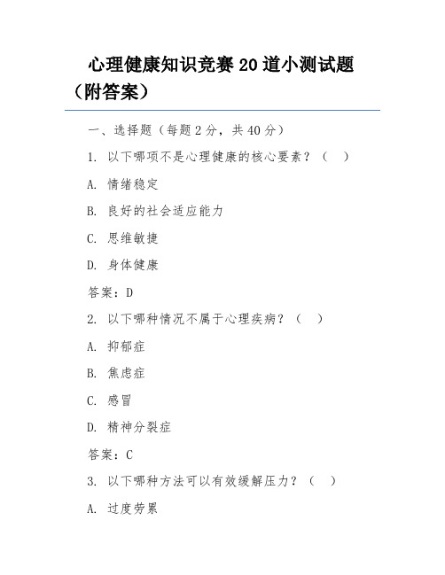 心理健康知识竞赛20道小测试题(附答案)