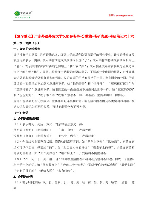 【复习重点】广东外语外贸大学汉硕参考书-分数线-考研真题-考研笔记六十六